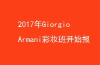 2017GiorgioArmaniױ࿪ʼ